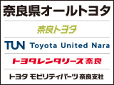 奈良トヨタグループ