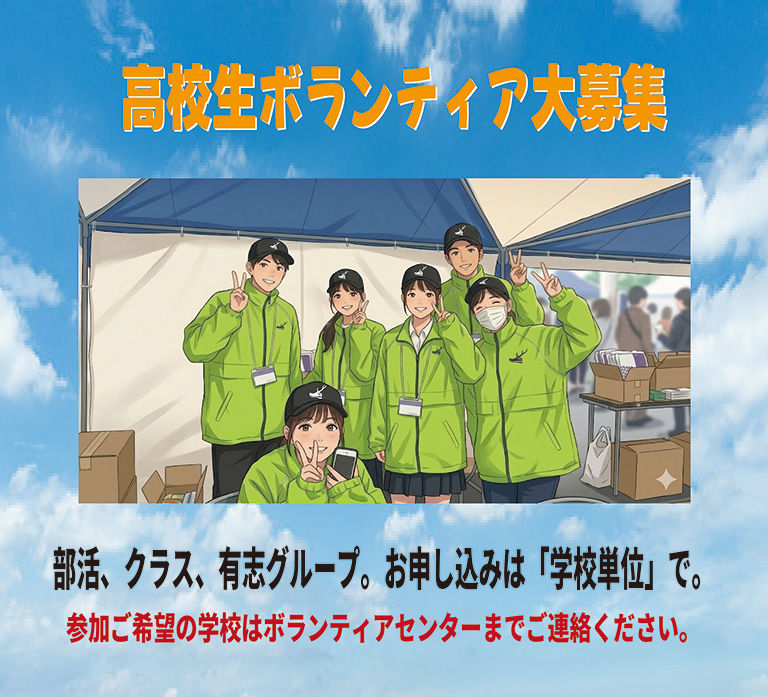 高校生ボランティア大募集