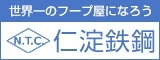 仁淀鉄鋼株式会社
