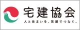 宅建協会