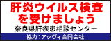 奈良県肝疾患相談センター