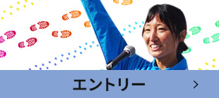 エントリー