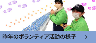 昨年のボランティア活動の様子