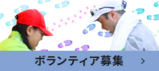 ボランティア募集